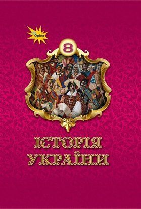 Історія України. Підручник. 8 клас НУШ 11101 фото