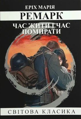 Час жити і час помирати (Украинский язык, Мягкая обложка) 4071 фото