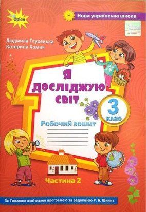 Я досліджую світ. Робочий зошит до підручника. 3 клас 2 частина НУШ 10633 фото