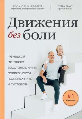 Движения без боли. Немецкая методика восстановления подвижности позвоночника и суставов 8507 фото