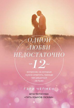 Одной любви недостаточно. 12 вопросов,на которые нужно ответить,прежде чем решиться на брак 1948 фото