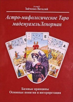 Астро-мифологическое Таро мадемуазель Ленорман 11165 фото
