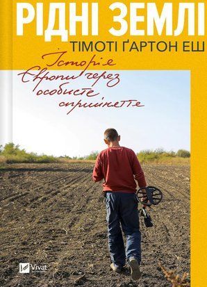Рідні землі. Історія Європи через особисте сприйняття 6956 фото