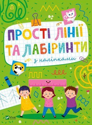 Розвивальні наліпки для малюків. Прості лінії та лабіринти з наліпками 7156 фото