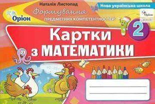 Картки з математики. Формування предметних компетентностей. 2 клас НУШ 11036 фото