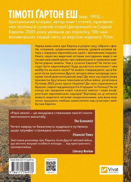 Рідні землі. Історія Європи через особисте сприйняття 6956 фото