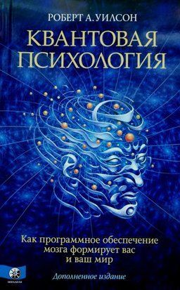 Квантовая психология. Как програмное обеспечение мозга формирует вас и ваш мир. Дополненное издание 4428 фото