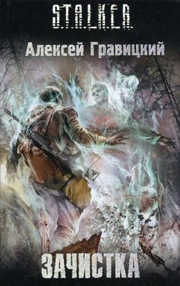 S.T.A.L.K.E.R Зачистка 11318 фото
