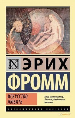 Искусство любить (Покет (небольшой размер), Русский язык) 4578 фото