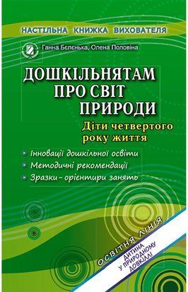 Дошкільнятам про світ природи. Книжка вихователя. Діти четвертого року життя 11155 фото