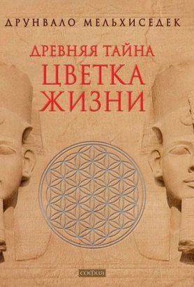 Древняя тайна цветка жизни 4781 фото