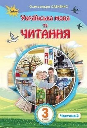 Українська мова та читання. Підручник. 3 клас 2 частина НУШ 10632 фото
