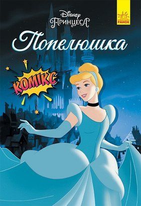 Попелюшка. Комікси Disney 8833 фото