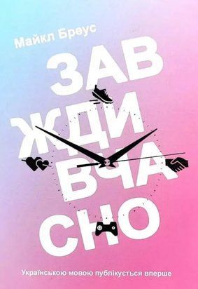 Завжди вчасно 5845 фото