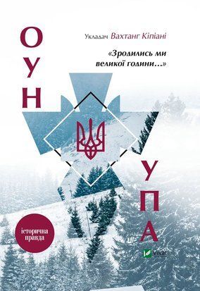&laquo;Зродились ми великої години...&raquo; ОУН і УПА 6852 фото