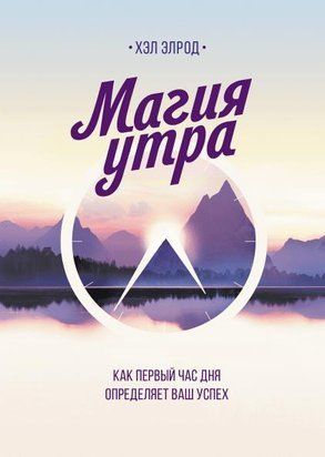 Магия утра. Как первый час дня определяет ваш успех (Мягкая обложка) 2131 фото