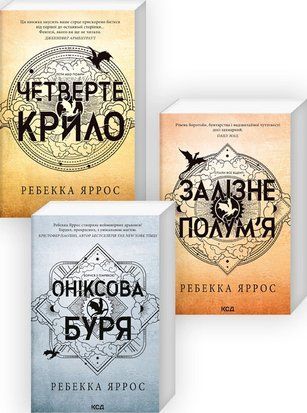 Комплект з 3-х книг серії &laquo;Емпіреї&raquo; (Мягкая обложка) 7863 фото