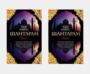 Шантарам (комплект из 2-х книг) (Мягкая обложка) 3461 фото