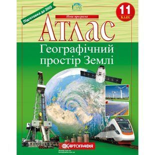Атлас. Географічний простір Землі 11 клас 9036 фото