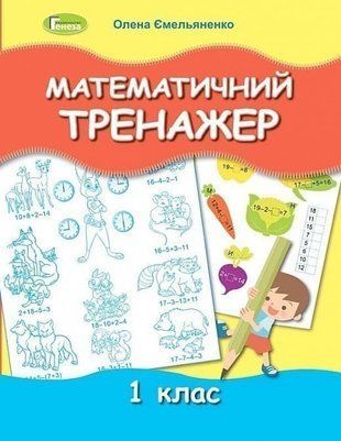 Математичний тренажер. 1 клас НУШ 10733 фото