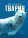 Велика книга тварин 6600 фото 1
