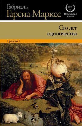 Сто лет одиночества (Твёрдая обложка, 2014 год) 2400 фото