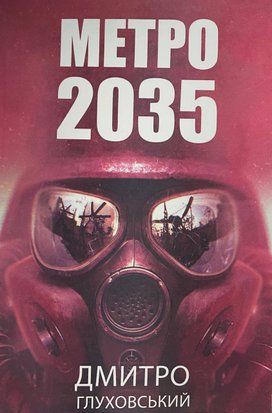 Метро 2035 (Украинский язык, Твёрдая обложка) 6045 фото