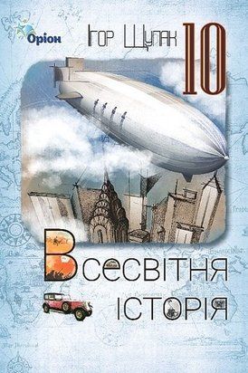 Всесвітня історія. Підручник. 10 клас 10969 фото