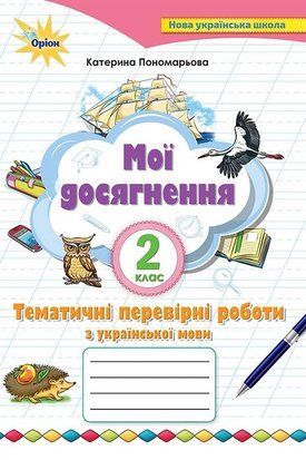 Мої досягнення. Тематичні перевірні роботи з української мови. 2 клас 11034 фото