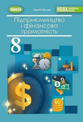 Підприємництво і фінансова грамотність. Підручник. 8 клас НУШ 11099 фото