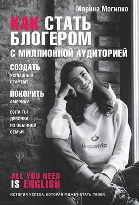 Как стать блогером с миллионной аудиторией, создать успешный стартап, покорить Америку, если ты девочка из обычной семьи 1953 фото