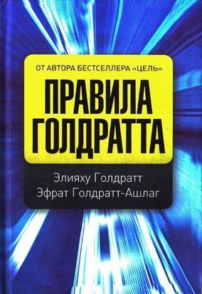 Правила Голдратта 5081 фото