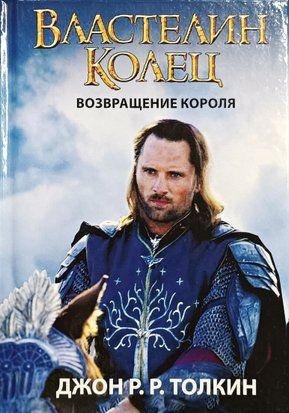 Властелин Колец. Возвращение короля. Книга 3 3260 фото