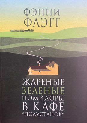 Жареные зеленые помидоры в кафе "Полустанок" (Русский язык) 5438 фото