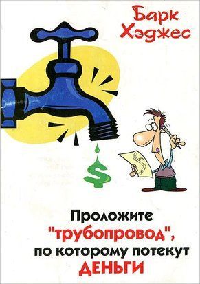 Проложите "трубопровод", по которому потекут деньги 1371 фото