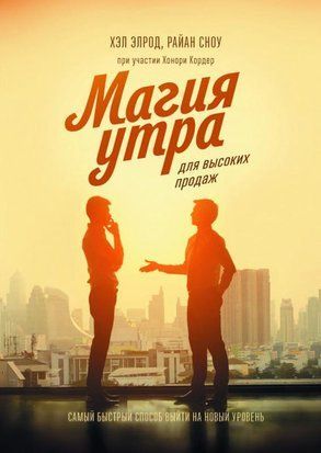 Магия утра для высоких продаж. Самый быстрый способ выйти на новый уровень 1780 фото