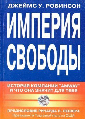 Империя свободы. История компании `Amway`, и что она значит для тебя 1374 фото