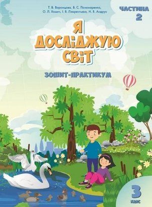 Зошит-практикум. Я досліджую світ. 3 клас 2 Частина НУШ 10580 фото