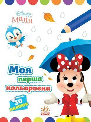 Моя перша кольоровка. Мінні. Disney Маля 8782 фото