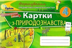 Формування предметних компетентностей. Картки з природознавства. 4 клас НУШ 10681 фото
