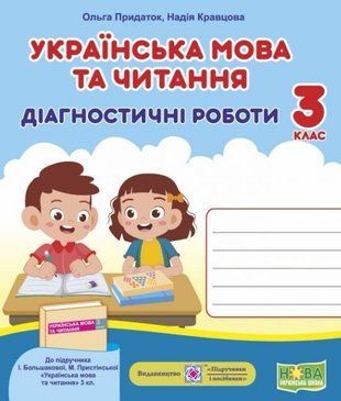 Українська мова та читання. Діагностичні роботи. 3 кл. до підруч. Большакової І. 10974 фото