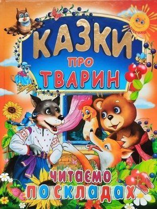 Казки про тварин. Читаємо по складах 10832 фото