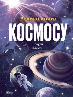 Велика книга космосу 6599 фото