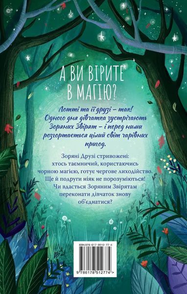 Зоряні Друзі. Книжка 3. Таємне заклинання 9186 фото