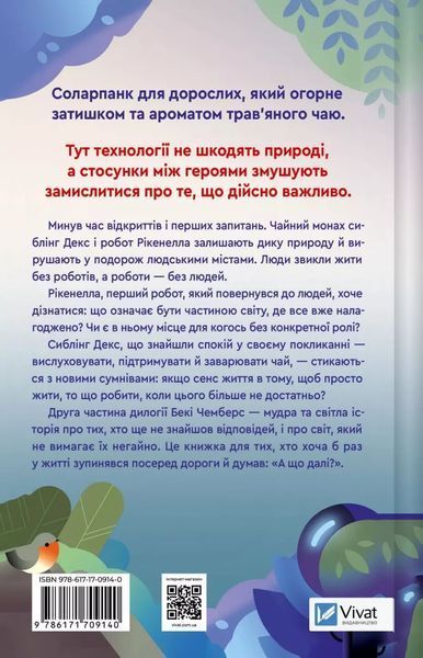 Молитва за сором'язливі крони (Монах і робот #2) 8019 фото