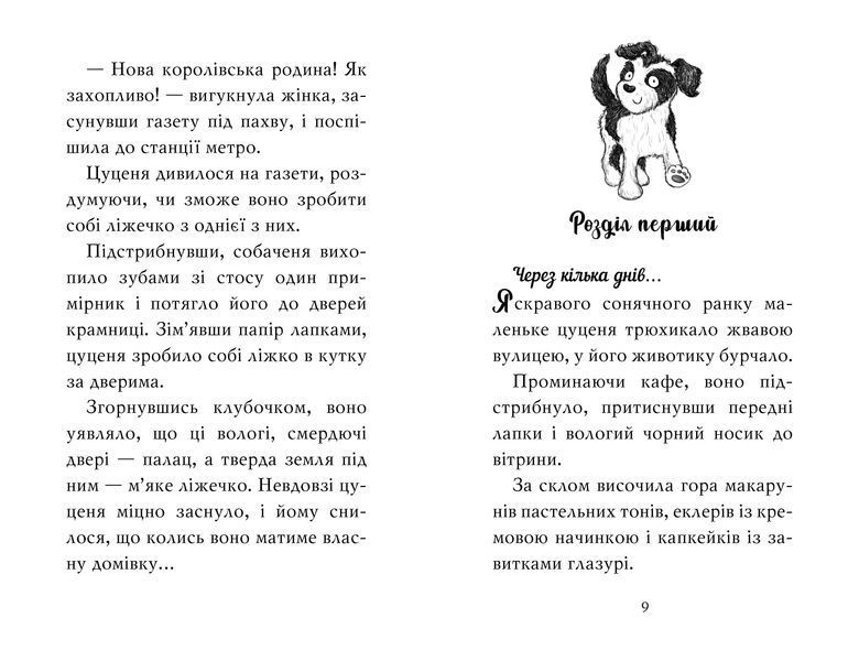 Цуценя, якому потрібна принцеса 8580 фото