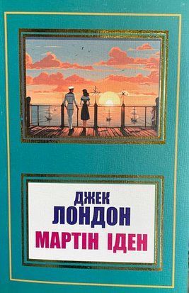 Мартін Іден (Покет (небольшой размер), Українська мова) 5233 фото