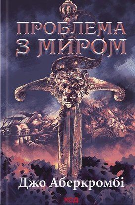 Проблема з миром. Епоха божевілля. Книга 2 7404 фото