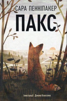 Пакс. Книга 1 8579 фото