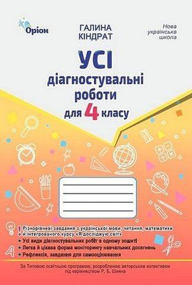 Усі діагностувальні роботи для 4 класу НУШ 10680 фото
